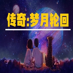 传奇梦月轮回安卓直装版
