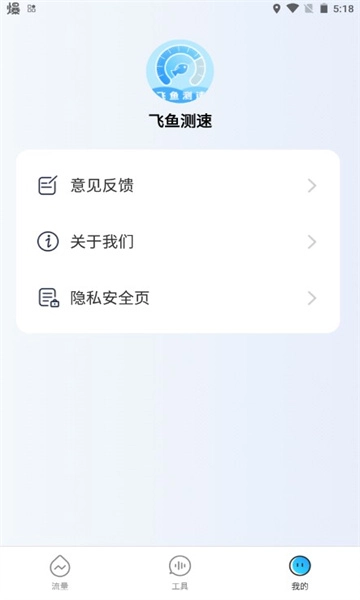飞鱼测速