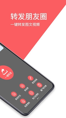 一键转发朋友圈软件