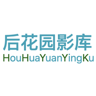 后花园影库最新版