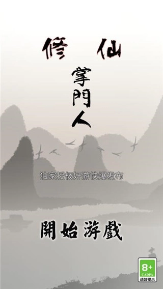 修仙掌门人最新版