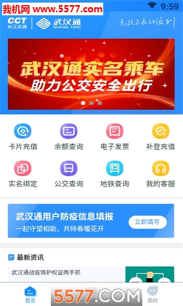 我的武汉通客户端通用版(1)