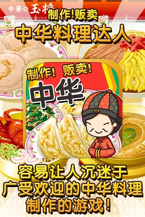中华料理达人