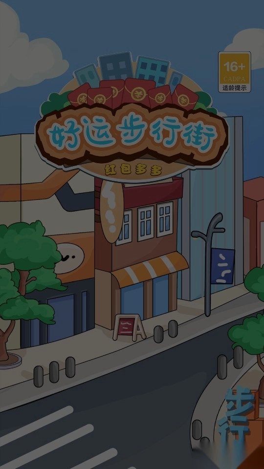 好运步行街红包多多