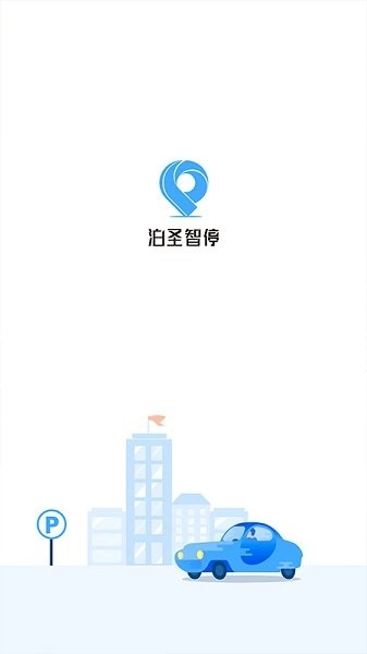 泊圣智停图2