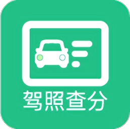 驾驶证分数查询