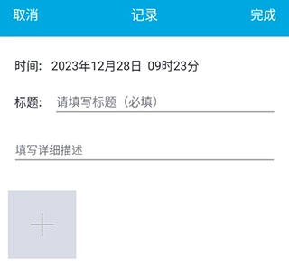 宝宝成长记记录信息编辑界面