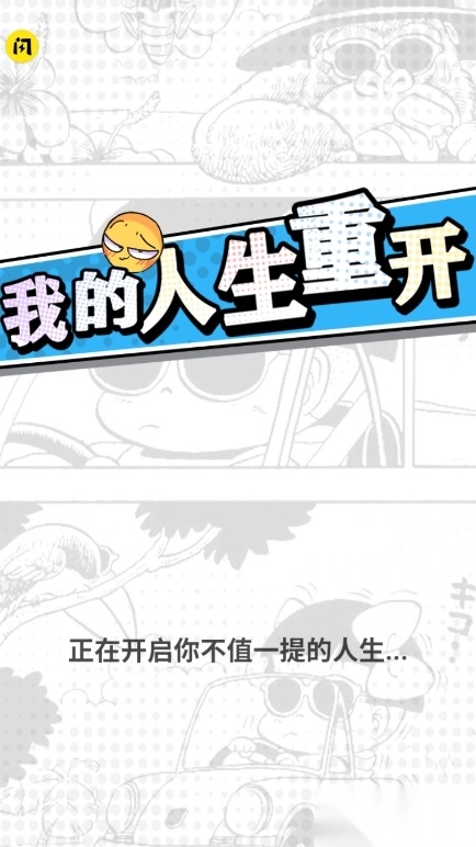 我开挂的人生