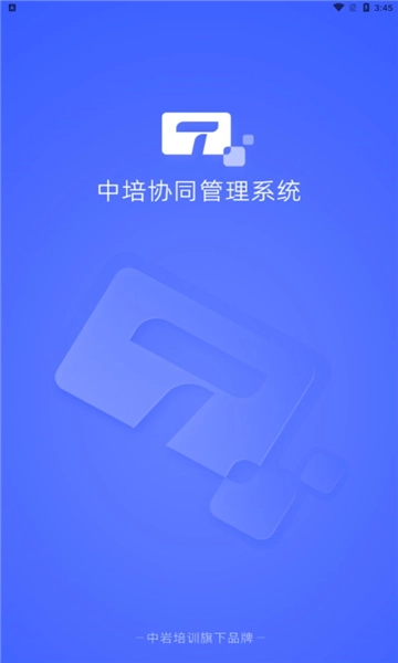 中培协同管理系统
