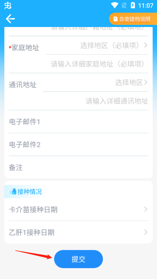 金苗宝自助建档提交按钮截图