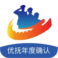 优抚年度确认直装版