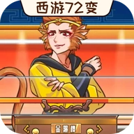 西游闯关达人
