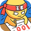 王者答题多软件