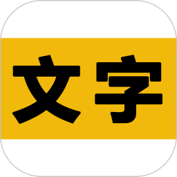 文字之家写作安卓版 V2.1.1