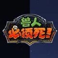 兽人必须死3安卓版