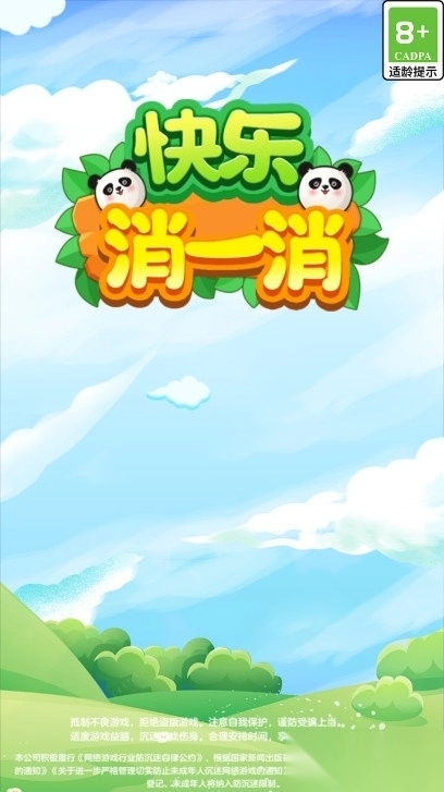 快乐消一消手机版(1)