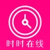 时时在线