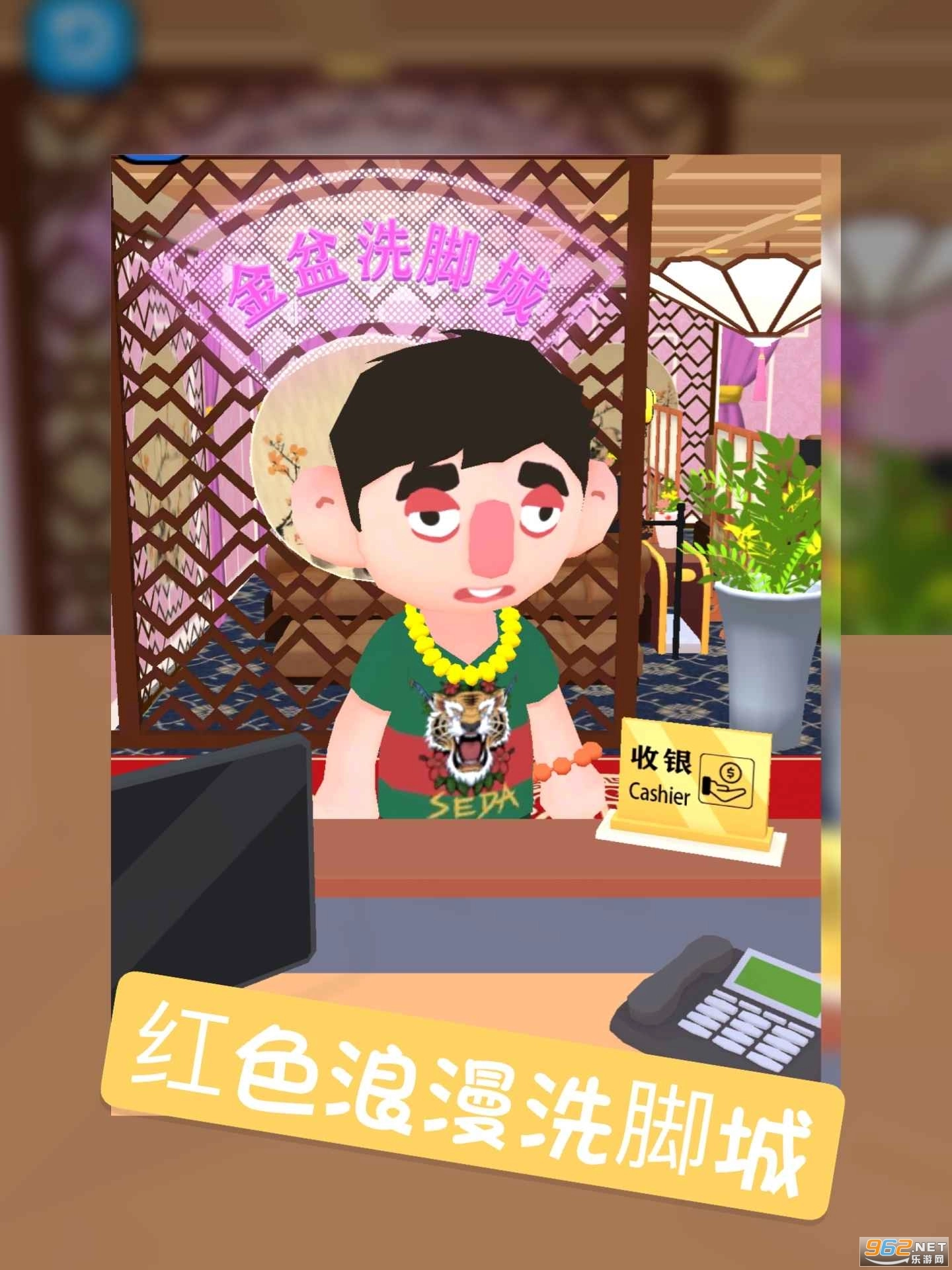 洗脚城模拟器