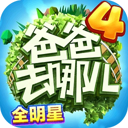 爸爸去哪儿全明星游戏安装包