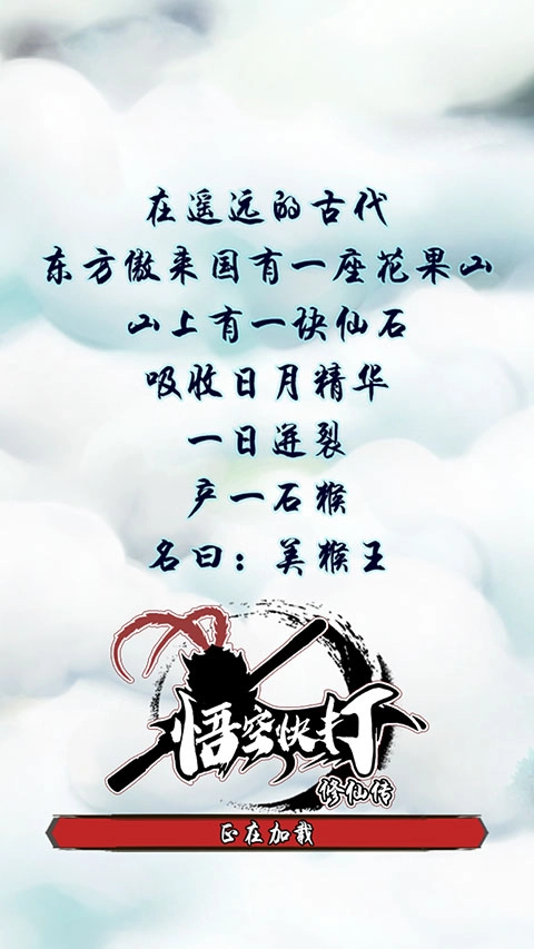 悟空快打修仙传最新版图1