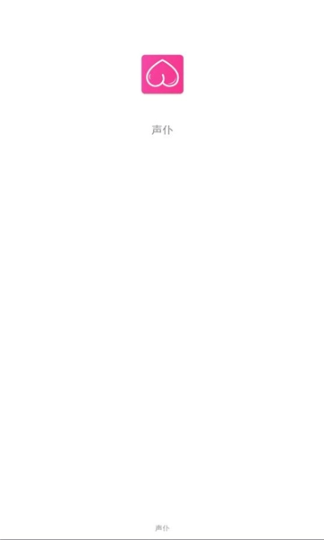 声仆交友软件