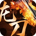 龙刀烈焰高爆版