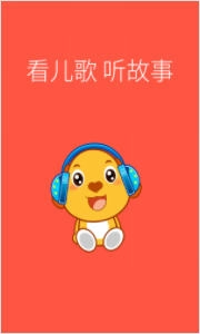 亲宝儿歌4-6岁动画正版图2