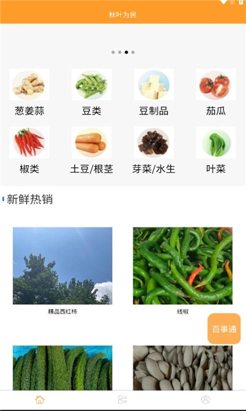 秋叶为民安卓版