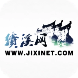 绩溪网免费原版