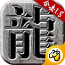 火龙合击