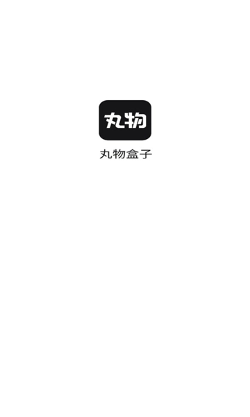 丸物盒子安卓版图1
