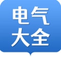 电气大全