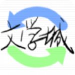 海棠线上文学城手机最新版
