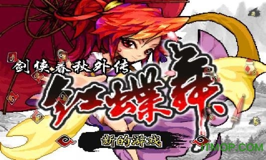 剑侠春秋红蝶舞手机免费版图2