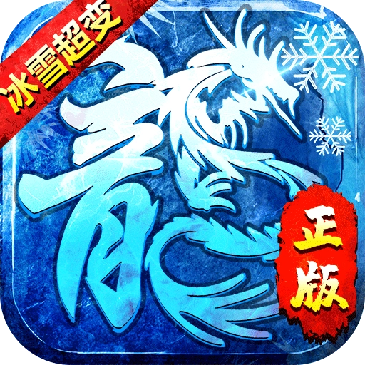 冰雪至尊超变传奇