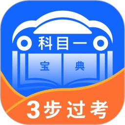 驾照科目一宝典