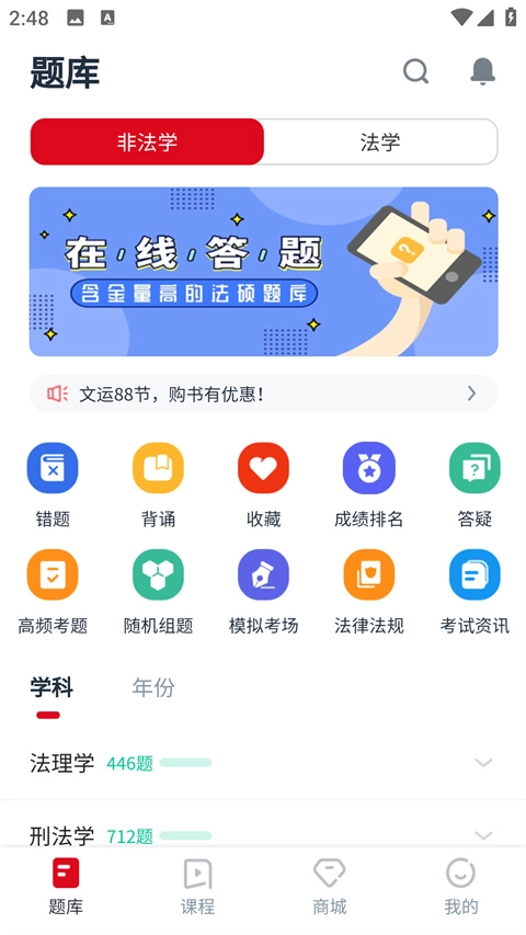 文运法硕App