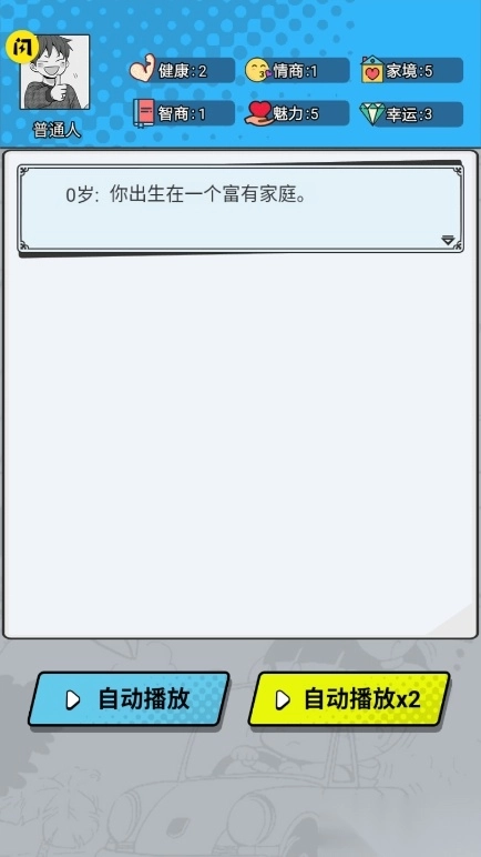 我开挂的人生
