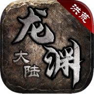 洪荒龙渊大陆