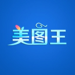 美图王免费版