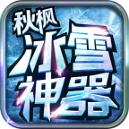 秋枫冰雪神器手机版