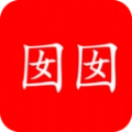 囡囡小说手机最新版