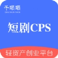 千顺顺短剧推广平台