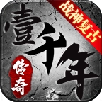 壹千年复古传奇直装版