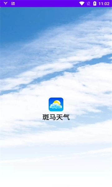 斑马天气官方最新版