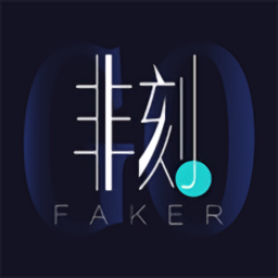 faker潮品免费版