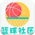 篮球社区安卓版