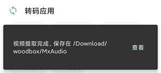 一个木函音频提取结果界面截图