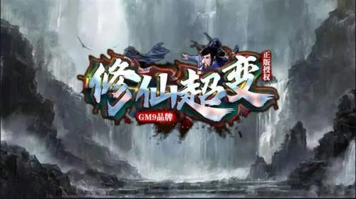 gm9修仙超变(5)