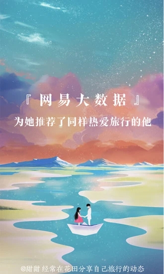 网易花田交友通用版(1)